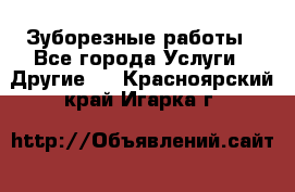 Зуборезные работы - Все города Услуги » Другие   . Красноярский край,Игарка г.